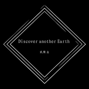 发现另一个地球