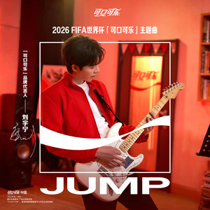 JUMP（2026 FIFA世界杯「可口可乐」主题曲）