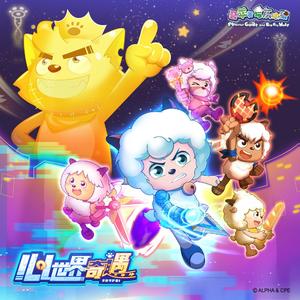 摇篮（《喜羊羊与灰太狼之羊村守护者八之心世界奇遇》插曲）