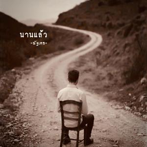 นานแล้ว