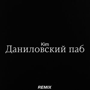 Даниловский паб (Remix)
