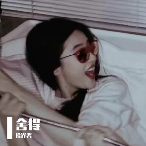 舍得1704529519350_20240106_162724