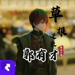 草根逆袭郭有才