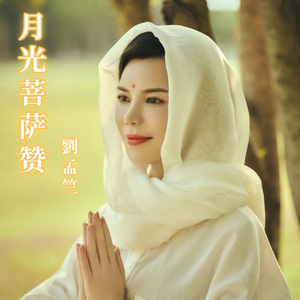 月光菩萨赞