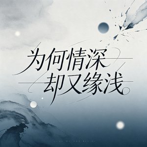 为何情深却又缘浅
