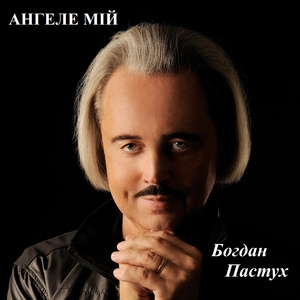 Ангеле мій