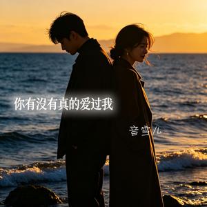 你有没有真的爱过我