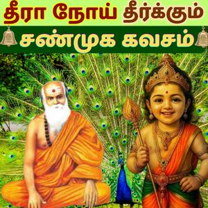 தீரா நோய் தீர்க்கும் சண்முக கவசம் Pamban Swamigal