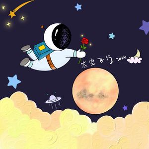 太空飞行2024