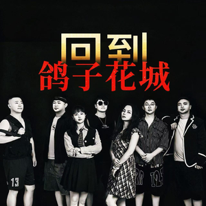 回到鸽子花城