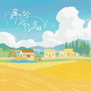 属于十个少年的麦田——《种地吧》印象曲