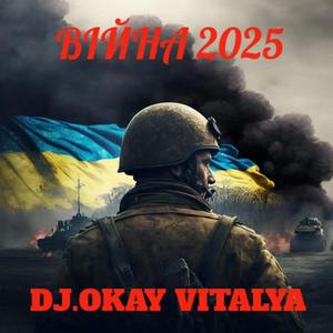 ВІЙНА