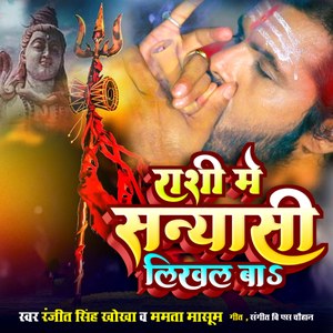 Rashi Me Sanyashi Likhal Ba