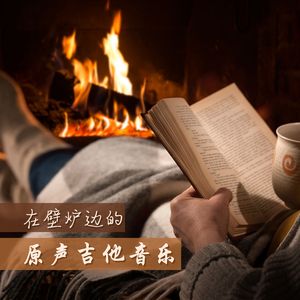 在壁炉边的原声吉他音乐