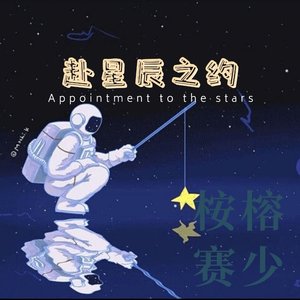 赴星辰之约