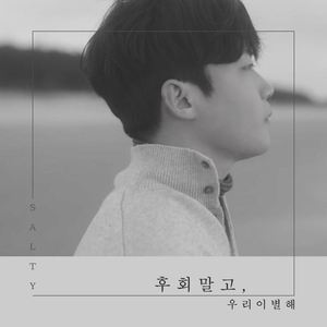 후회말고 우리 이별해 (Inst.)