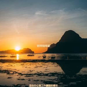 适合办公室工作朦胧的音乐