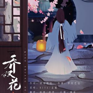 乔双花(cover:HITA)