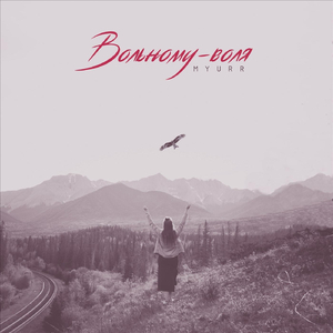 Вольному-воля