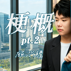 梗概pt.2（顾兴腾）