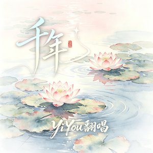 千年（Cover阿yueyye）