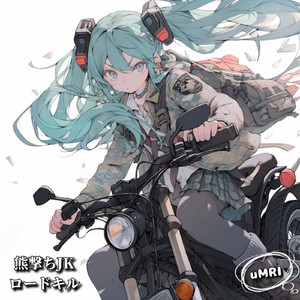 熊撃ちJKロードキル