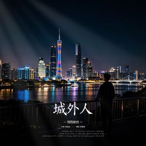 城外人