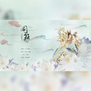 同簪【仙女版】