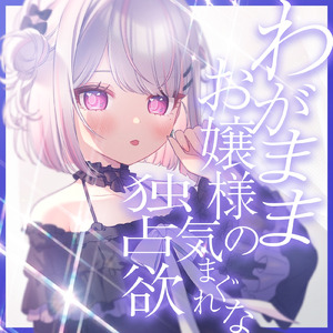 わがままお嬢様の気まぐれな独占欲～添い寝ボイス～ pt.1 (feat. ASMR by ABC)