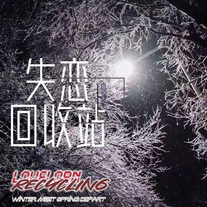 失恋回收站