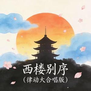 西楼别序 (Cover 尹昔眠 & 小田音乐社)