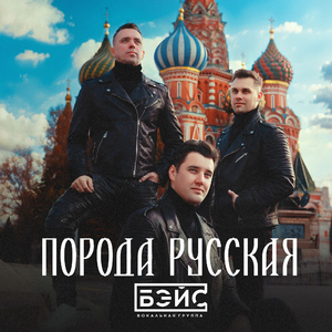 Порода русская