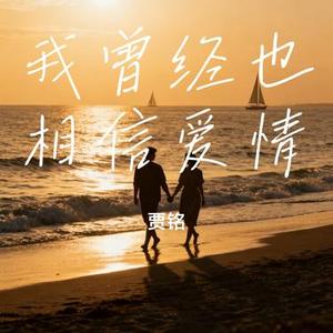 我曾经也相信爱情 (Cover 乔浚丞 & 贺噗噗)