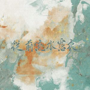 从前流水沾衣