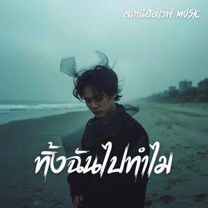 ทิ้งฉันไปทำไม