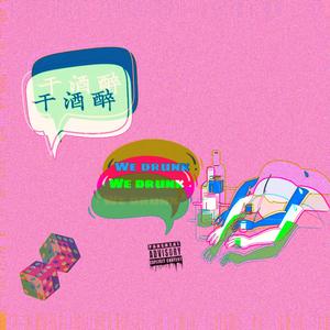 干酒醉（Prod. By CALMLY BEATS)