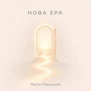 Нова Ера