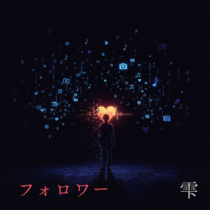 フォロワー