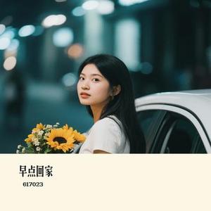 早点回家