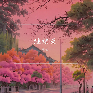 回忆的痛