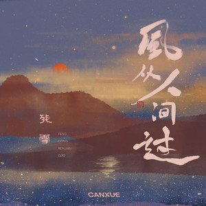 风从人间过 (DJ阿卓版)
