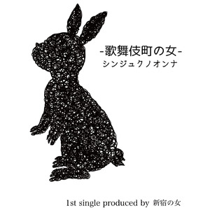 歌舞伎町の女 -シンジュクノオンナ -