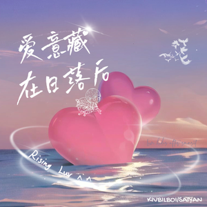 爱意藏在日落后（Prod.by Morrow）