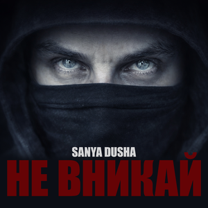 Не вникай