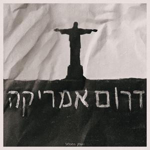 דרום אמריקה