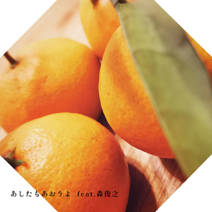 あしたもあおうよ