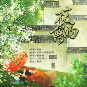 花雨落