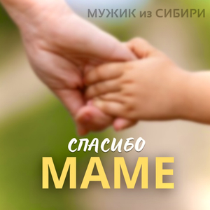 "Спасибо, маме"