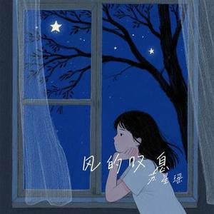 风的叹息