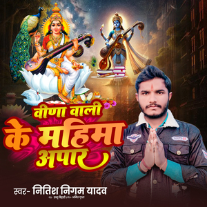 Veena Wali Ke Mahima Apaar (Magahi)